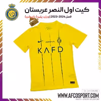 کیت اول النصر 2023-2024 ورژن پلیر (بازیکن)