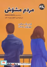 قیمت و خرید کتاب مردم مشوش اثر فردریک بکمن | ایده بوک