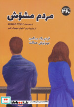 قیمت و خرید کتاب مردم مشوش اثر فردریک بکمن | ایده بوک