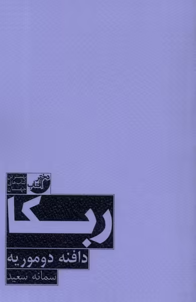 کتاب ربکا دختر آفتاب اثر دافنه دوموریه ترجمه سمانه سعید