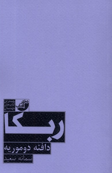 کتاب ربکا دختر آفتاب اثر دافنه دوموریه ترجمه سمانه سعید