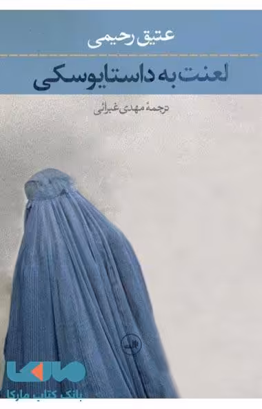 لعنت به داستایوسکی نشر ثالث