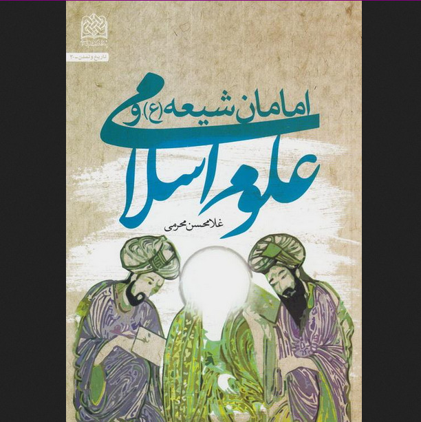 کتاب امامان شیعه (ع) و علوم اسلامی اثر غلامحسن محرمی نشر پژوهشگاه فرهنگ و اندیشه