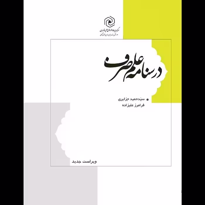 کتاب درسنامه علم صرف استاد سید حمید جزائری مرکز نشر هاجر