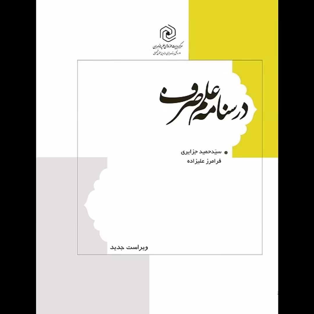 کتاب درسنامه علم صرف استاد سید حمید جزائری مرکز نشر هاجر