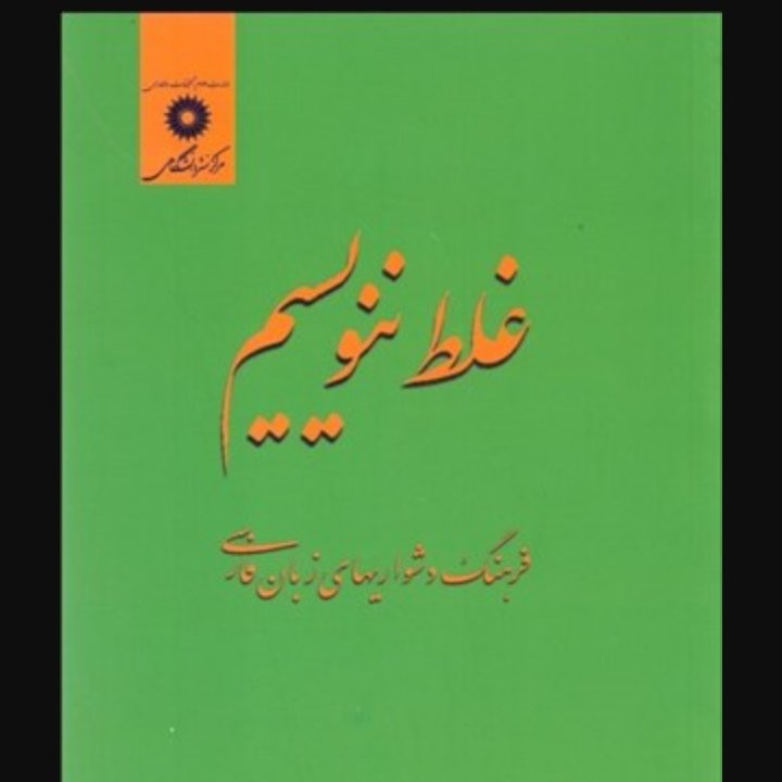 غلط ننویسیم