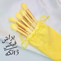 ست براش 13 عددی  زرد طرح فیکس با کیف پارچه ای بنددار 

