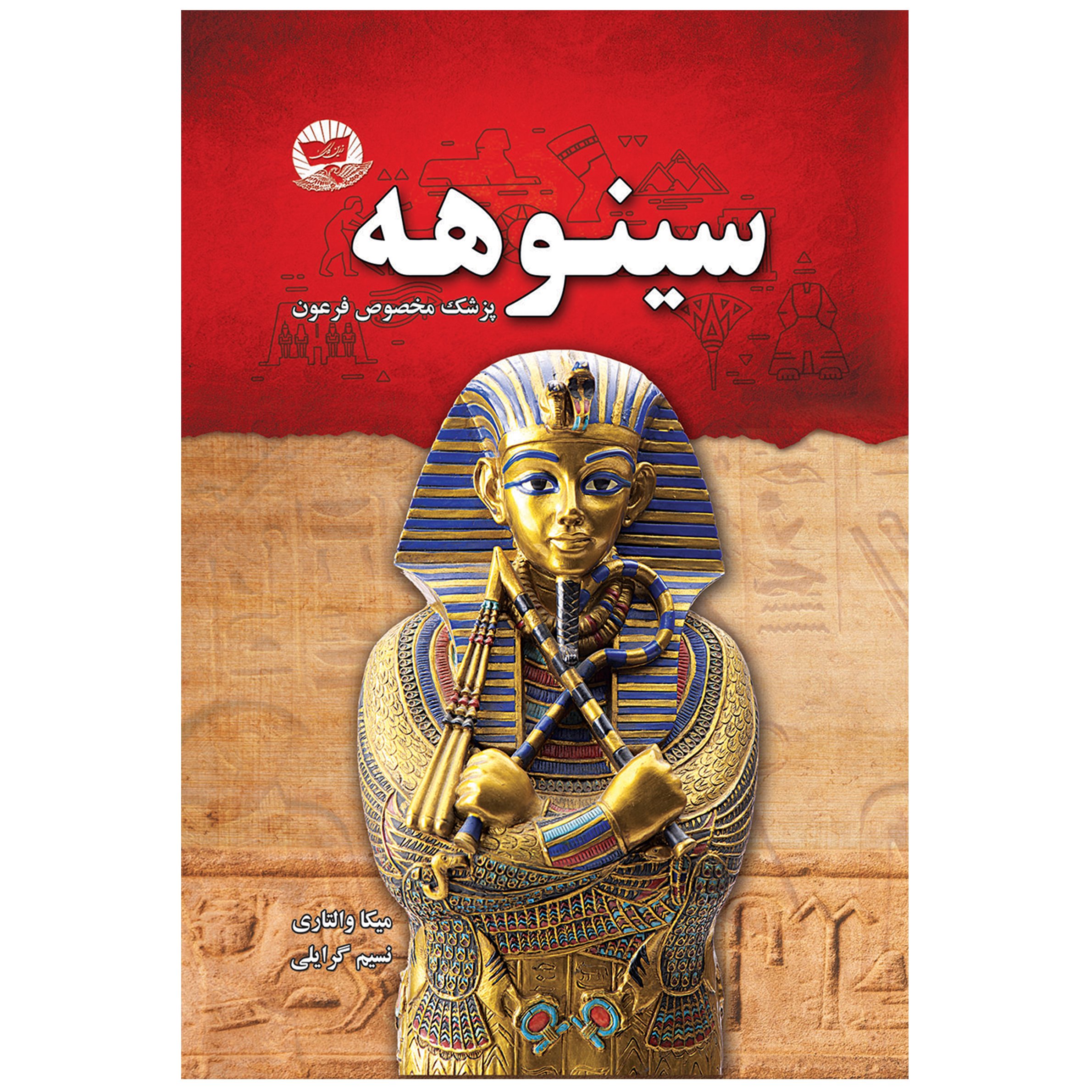کتاب سینوهه
