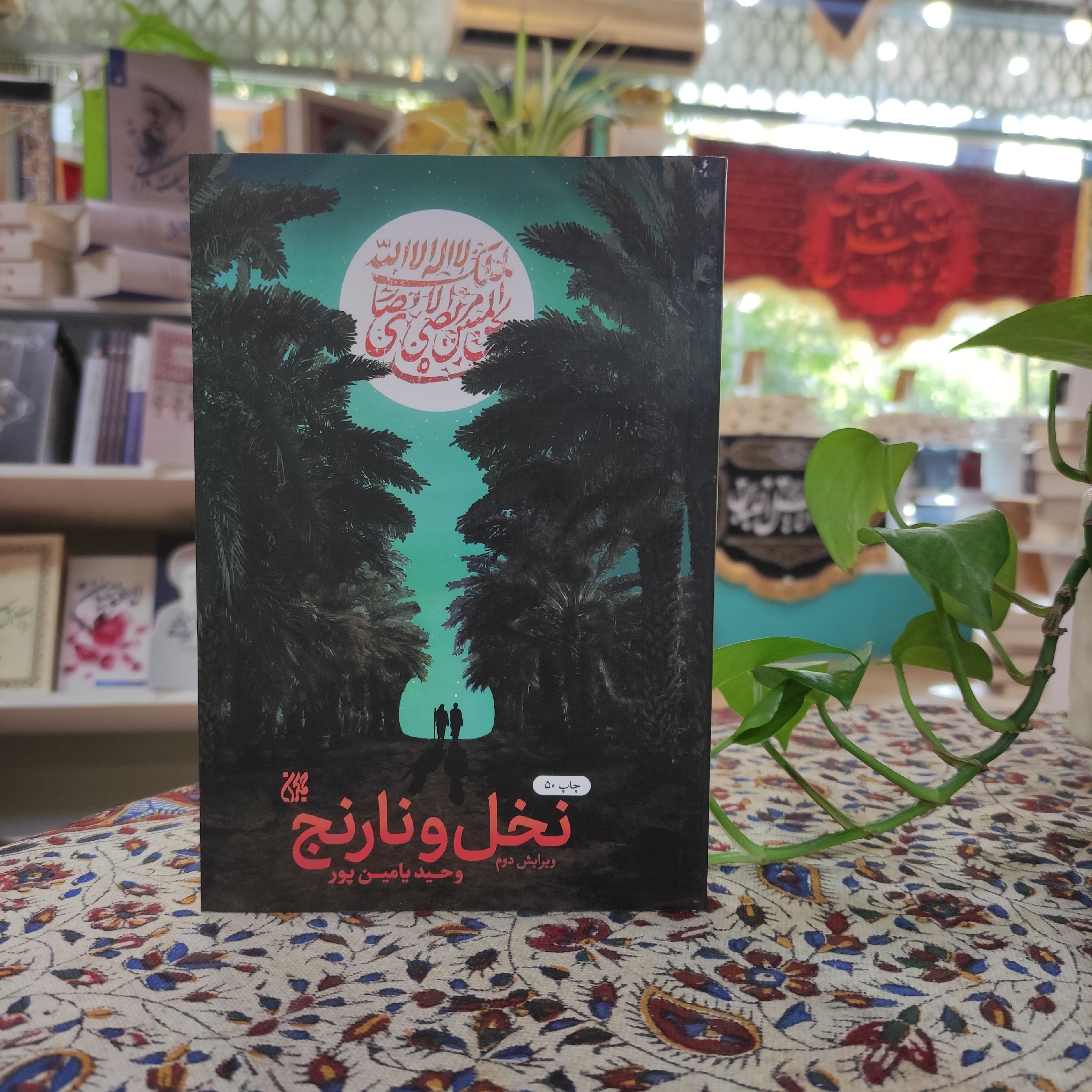 کتاب نخل و نارنج اثر وحید یامین پور