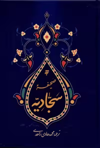 کتاب صحیفه سجادیه نشر به نشر از انتشارات به نشر