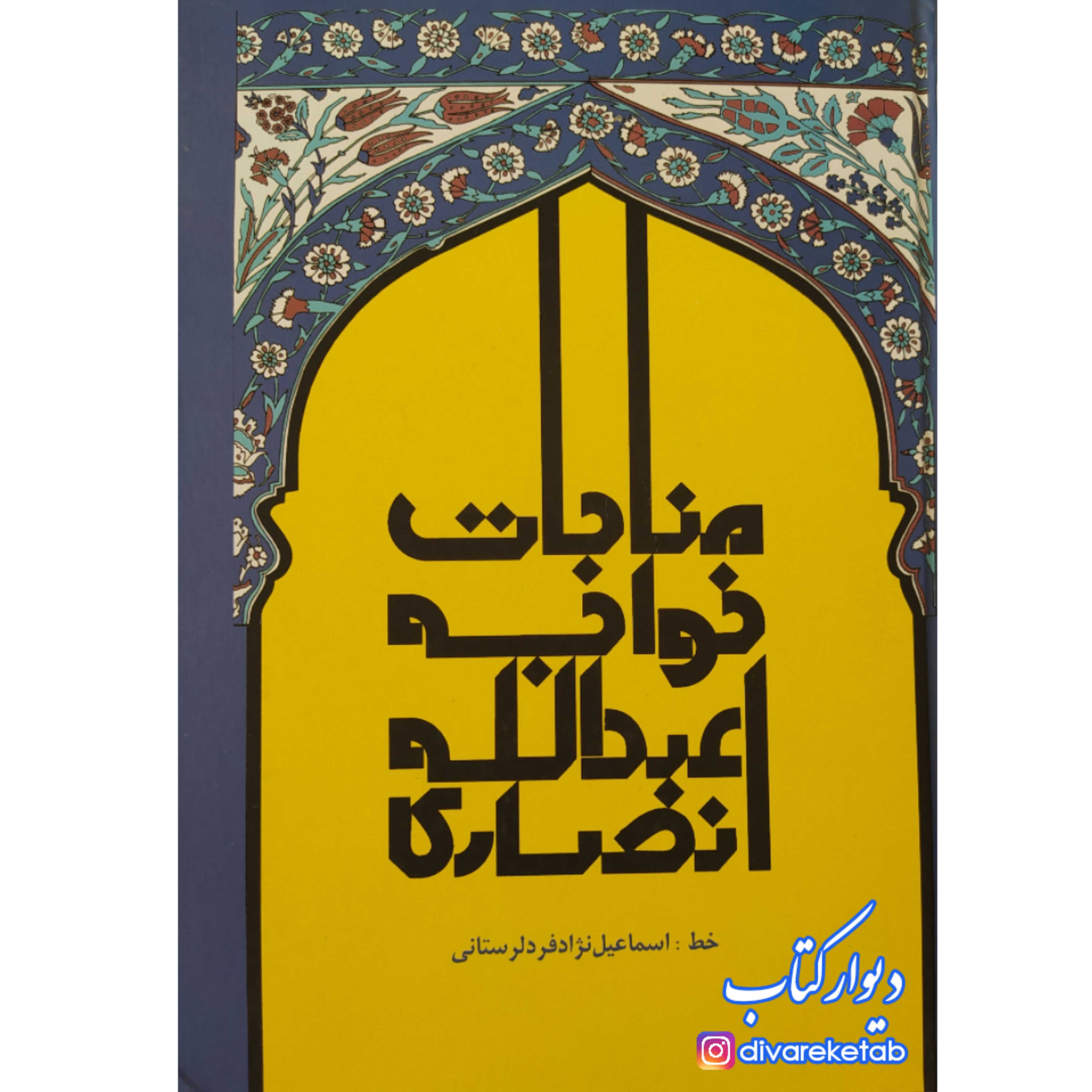 کتاب مناجات نامه خواجه عبدالله انصاری با تخفیف ویژه جلد سخت سلفون خط زیبا استاد اسماعیل نژادفرد لرستانی