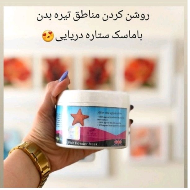 ماسک ستاره دریایی