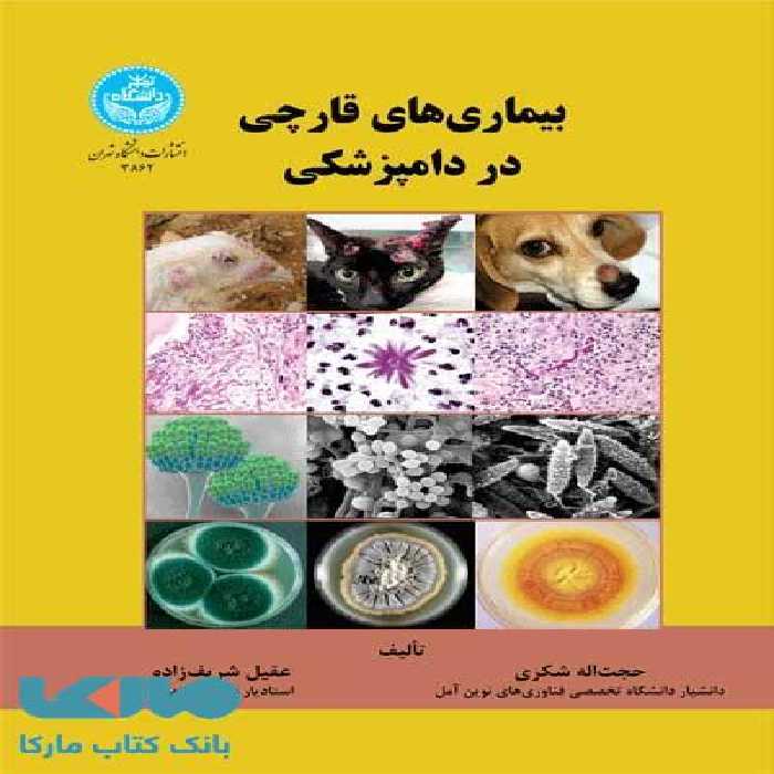 بیماری‌های قارچی در دامپزشکی نشر دانشگاه تهران