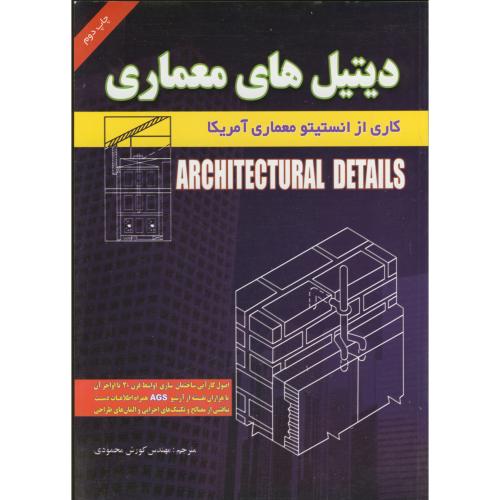 کتاب دیتیل های معماری قطع وزیری