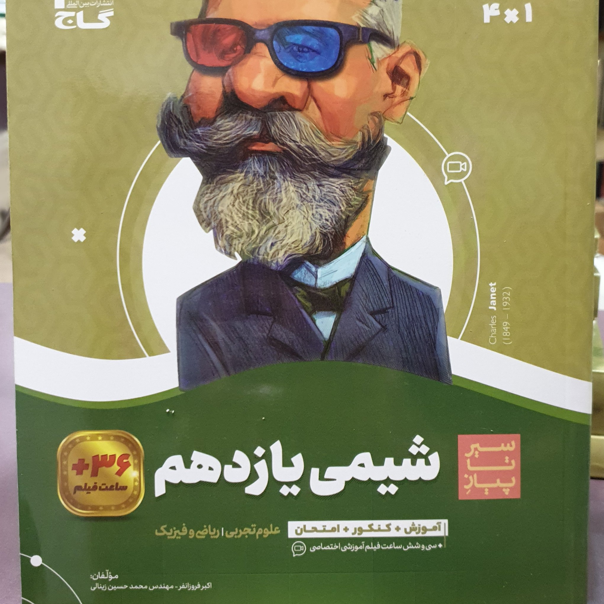 کتاب سیر تا پیاز شیمی یازدهم (علوم تجربی، ریاضی و فیزیک) انتشارات گاج