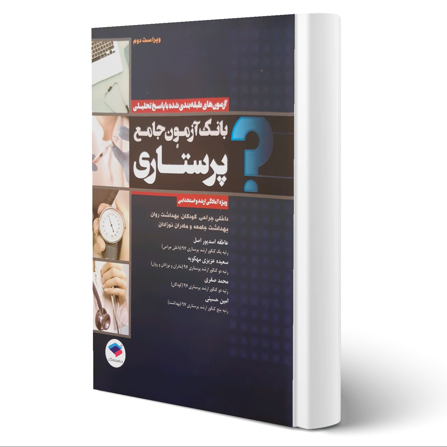 کتاب بانک آزمون جامع پرستاری