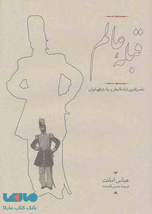 قبله عالم (ناصرالدین شاه قاجار و پادشاهی ایران) نشر کارنامه