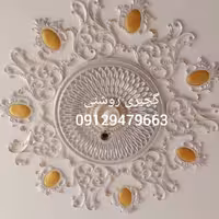 فروش انواع گچبری پیش ساخته کلاسیک و نئوکلاسیک از بهترین کیفیت و قیمت مناسب ارسال به سراسر کشور 