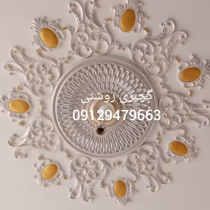 فروش انواع گچبری پیش ساخته کلاسیک و نئوکلاسیک از بهترین کیفیت و قیمت مناسب ارسال به سراسر کشور 