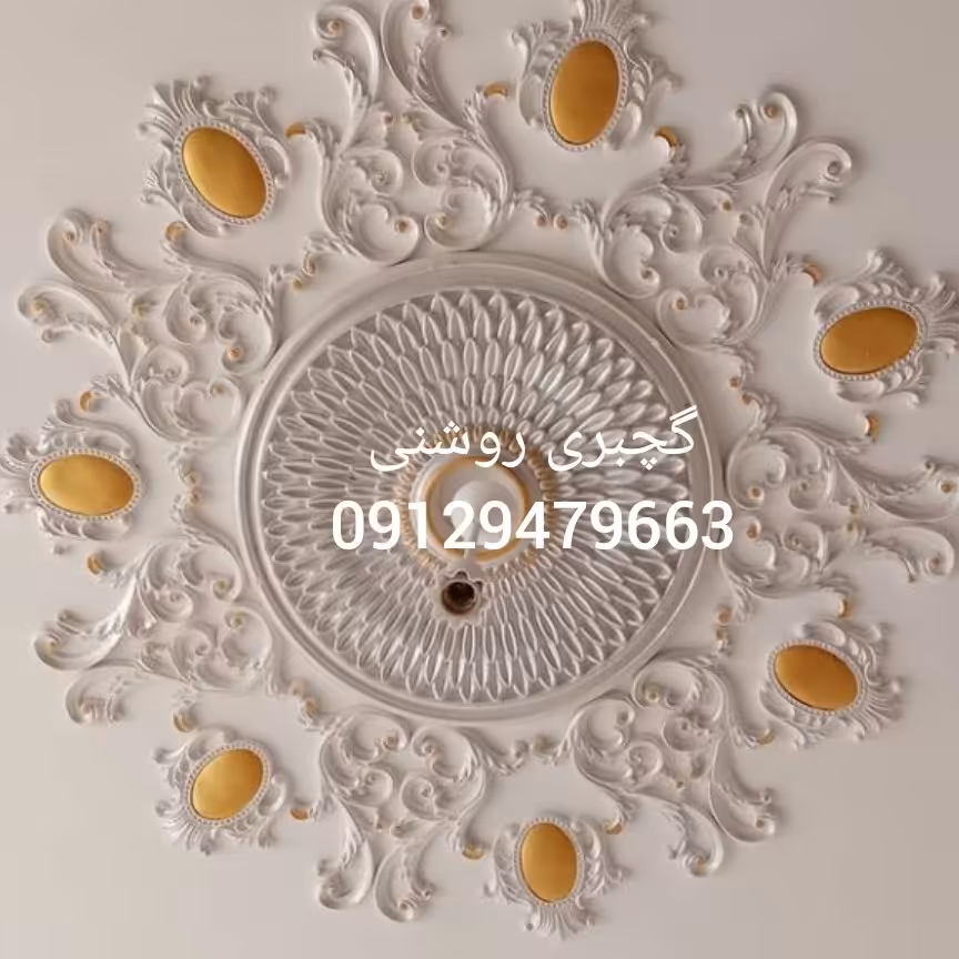 فروش انواع گچبری پیش ساخته کلاسیک و نئوکلاسیک از بهترین کیفیت و قیمت مناسب ارسال به سراسر کشور 