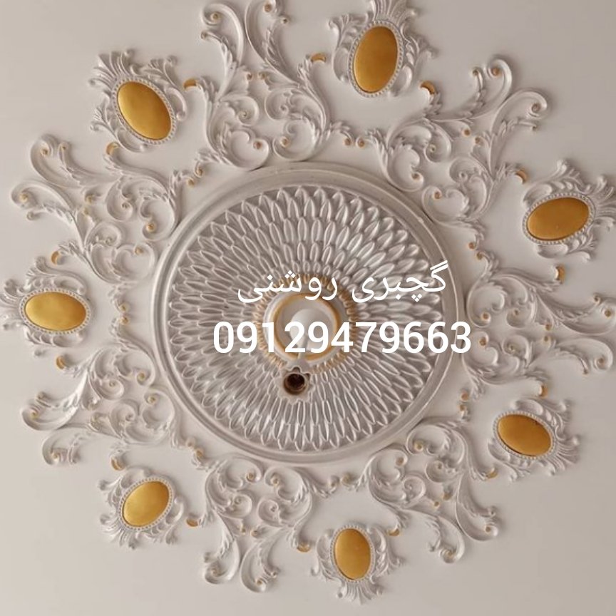 فروش انواع گچبری پیش ساخته کلاسیک و نئوکلاسیک از بهترین کیفیت و قیمت مناسب ارسال به سراسر کشور