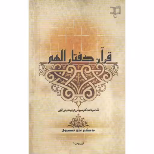 قرآن گفتار الهی (نقد شبهات دکتر سروش در زمینه وحی الهی)