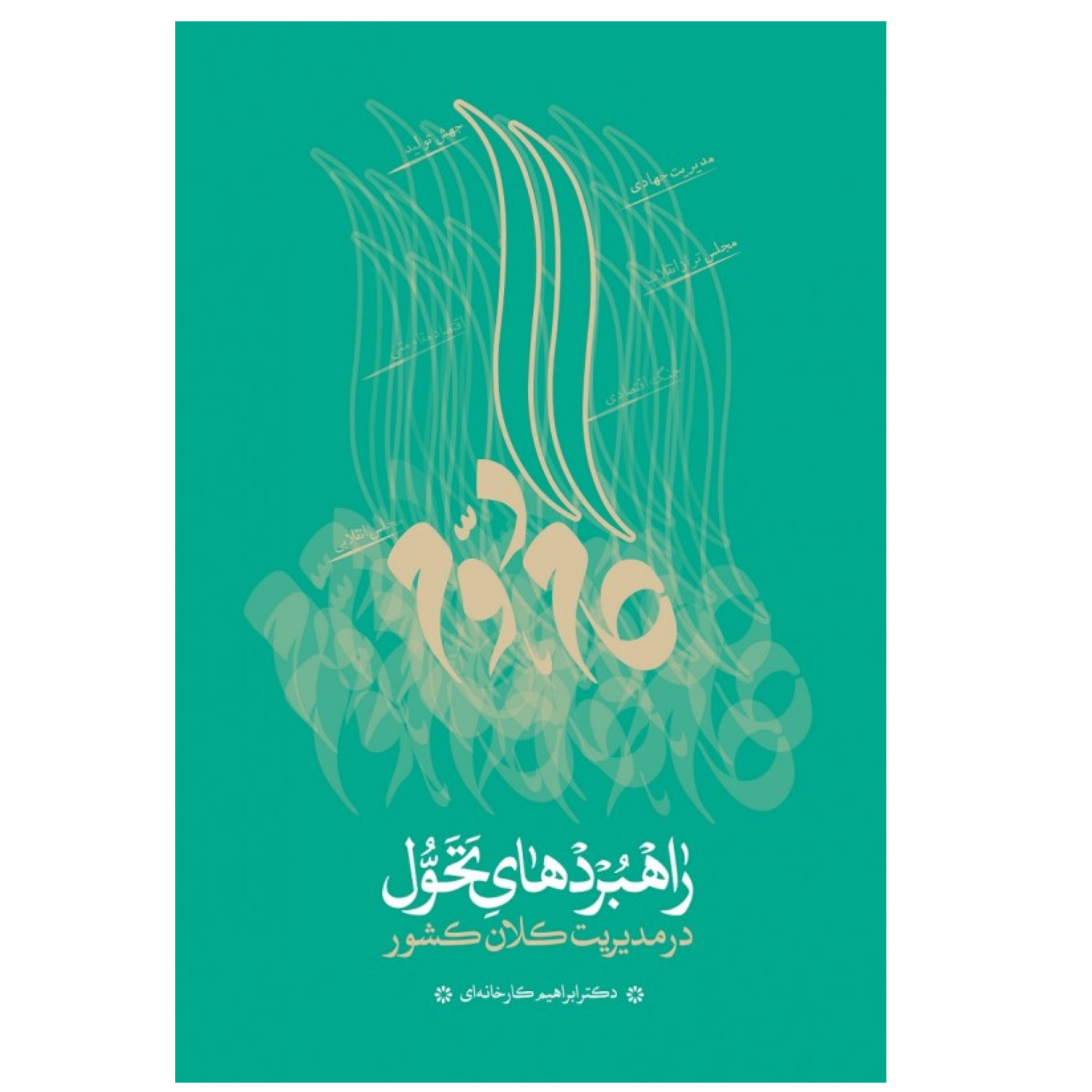 راهبردهای تحول در مدیریت کلان کشور اثر دکتر ابراهیم کارخانه ای نشر شهید کاظمی