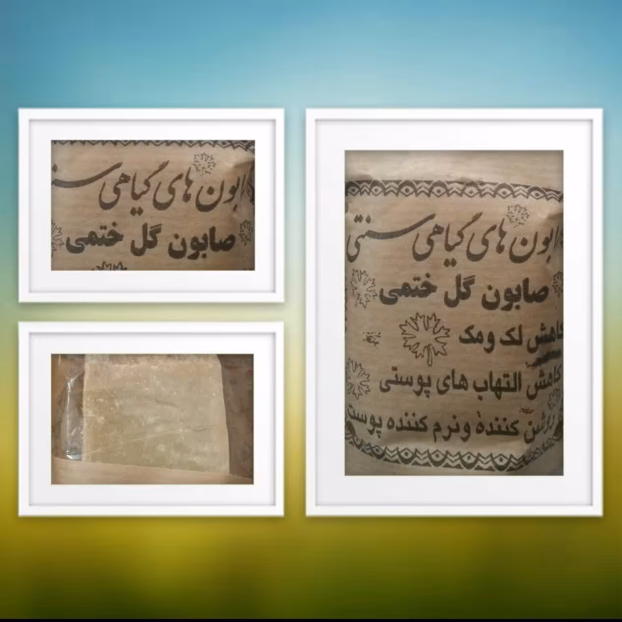 صابون  گل ختمی سنتی رفع خارش پوست ، نرم کننده پوست 