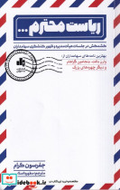 قیمت و خرید کتاب ریاست محترم اثر جفرسون گرام | ایده بوک