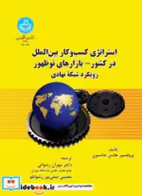 قیمت و خرید کتاب استراتژی کسب و کار بین الملل در کشور3492 | ایده بوک