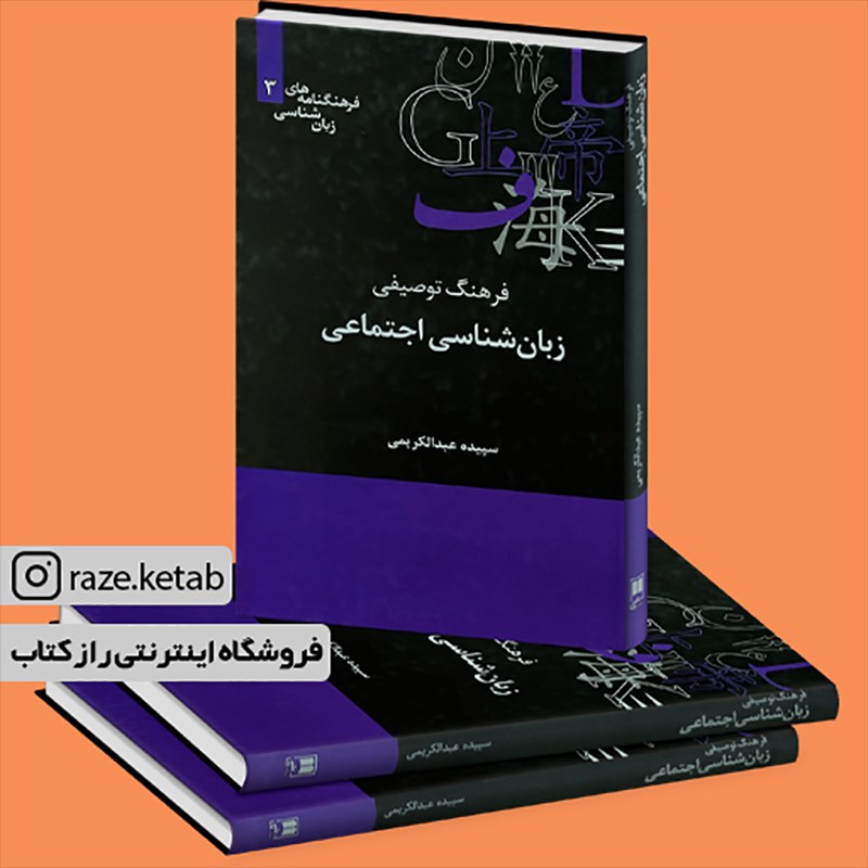 کتاب فرهنگ توصیفی زبان شناسی شناختی (سپیده عبدالکریمی) (انتشارات علمی)