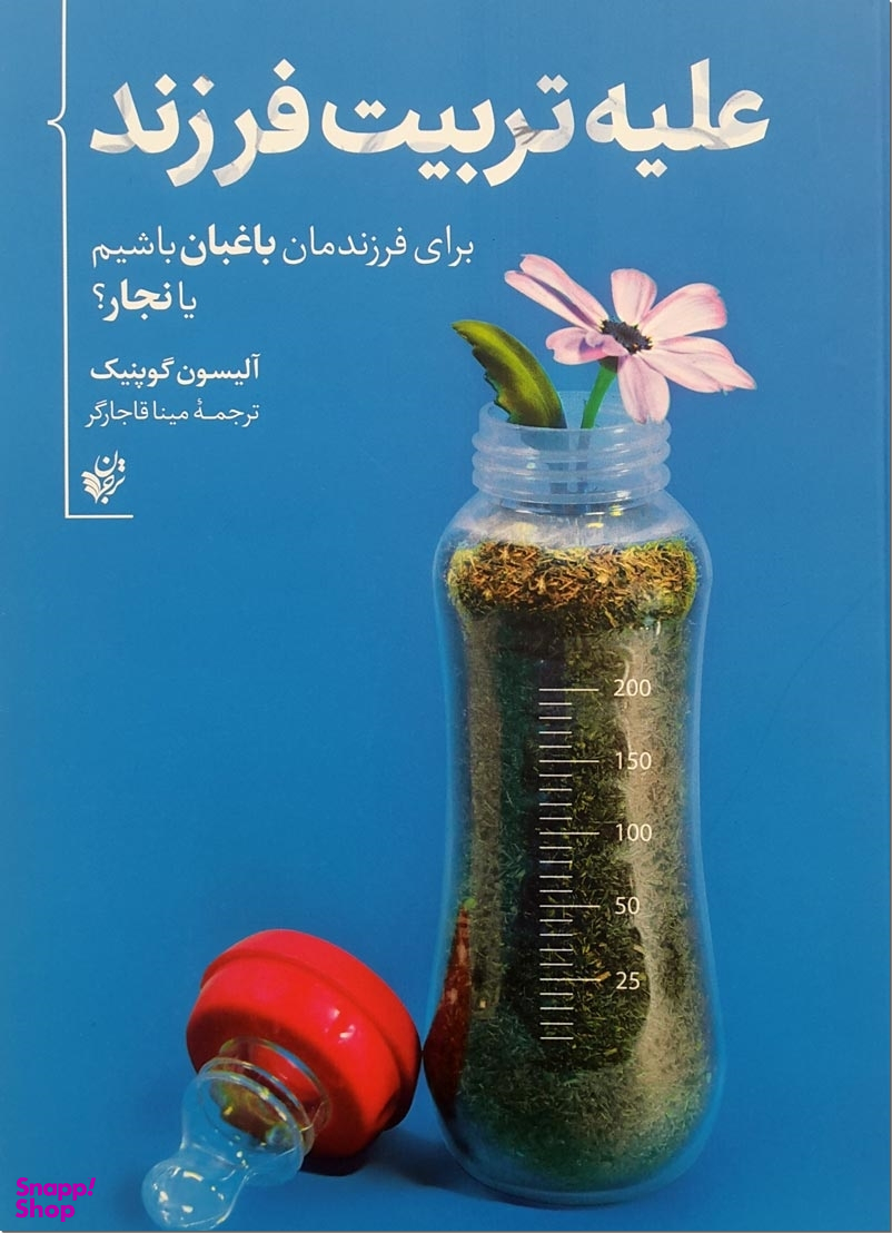 علیه تربیت فرزند