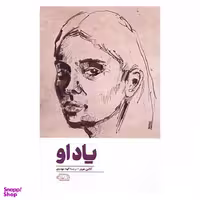 کتاب یاد او اثر کالین هوور انتشارات آنجا