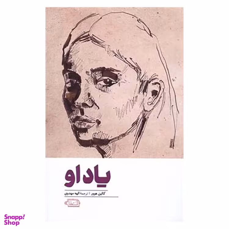 کتاب یاد او اثر کالین هوور انتشارات آنجا