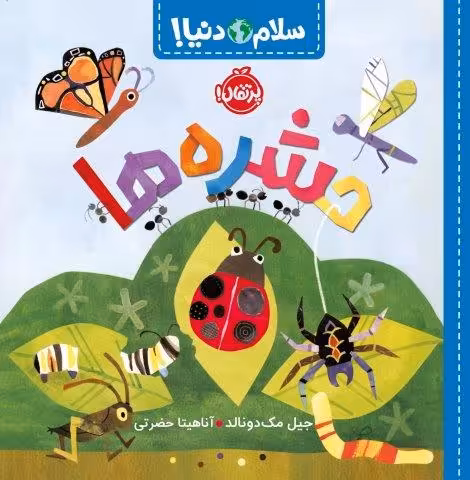حشره ها (سلام دنیا!)،(گلاسه)