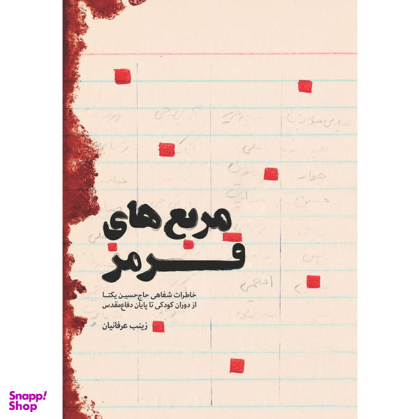 کتاب مربع های قرمز: خاطرات شفاهی حاج حسین یکتا از کودکی تا پایان دفاع مقدس - اثر زینب عرفانیان