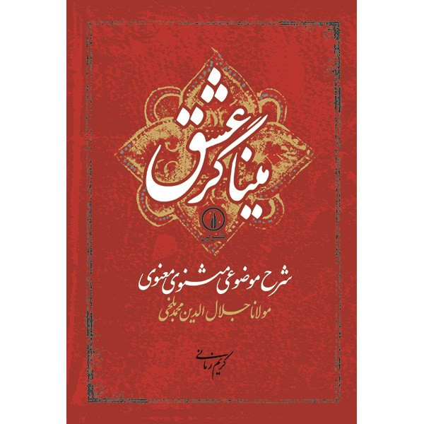 کتاب میناگر عشق اثر کریم زمانی