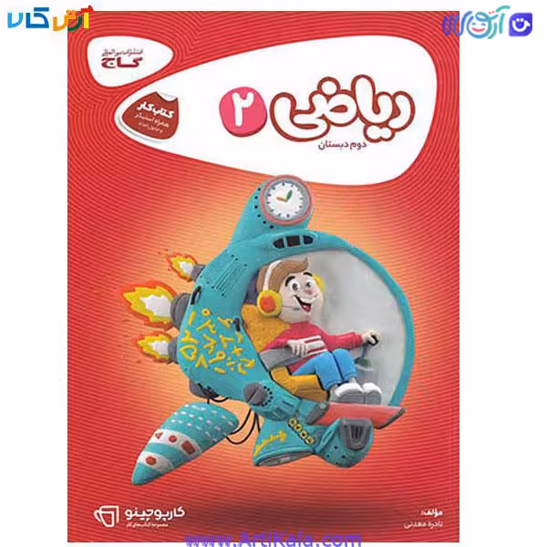 کتاب کار ریاضی دوم دبستان سری کارپوچینو گاج