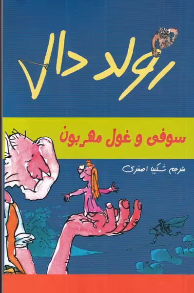 کتاب سوفی و غول مهربون از رولد دال اثر رولدال