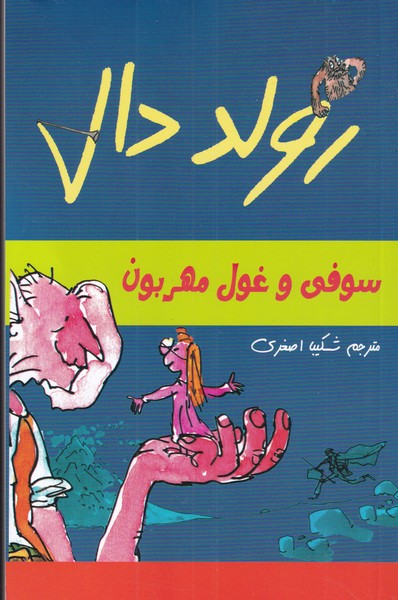 کتاب سوفی و غول مهربون از رولد دال اثر رولدال