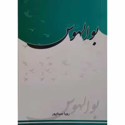 رمان پرفروش بوالهوس