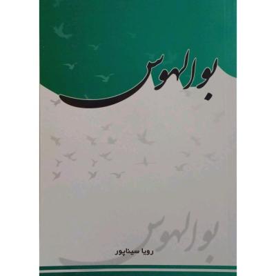 رمان پرفروش بوالهوس