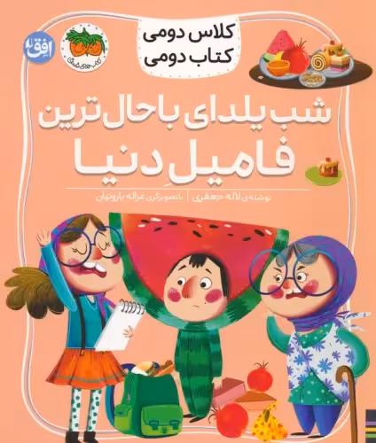کتاب شب یلدای باحال ترین فامیل دنیا