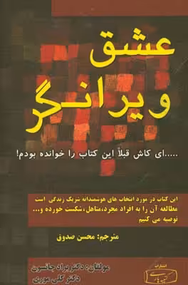 کتاب عشق ویرانگر نشر کتیبه پارسی