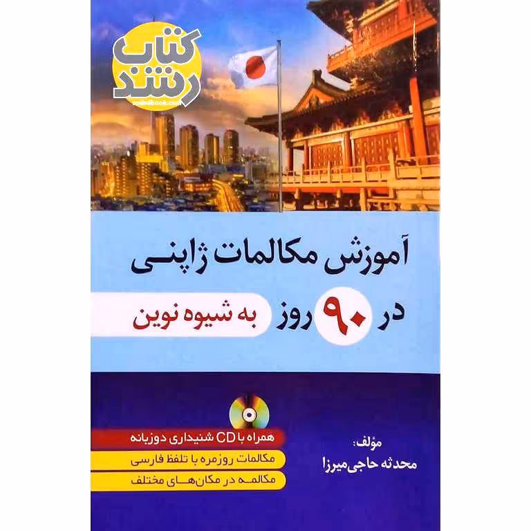 آموزش مکالمات ژاپنی در 90 روز به شیوه نوین + CD