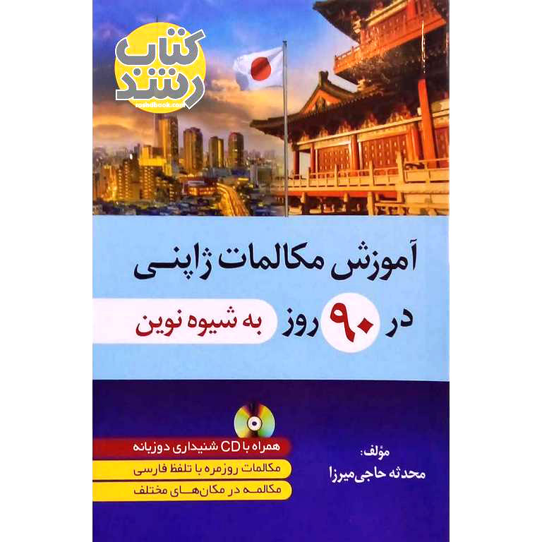 آموزش مکالمات ژاپنی در 90 روز به شیوه نوین + CD