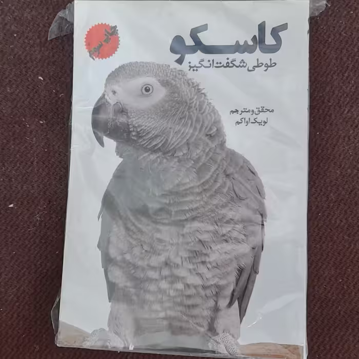 کتاب کاسکو طوطی شگفت انگیزهمراه با عکسهای رنگی وروغنی