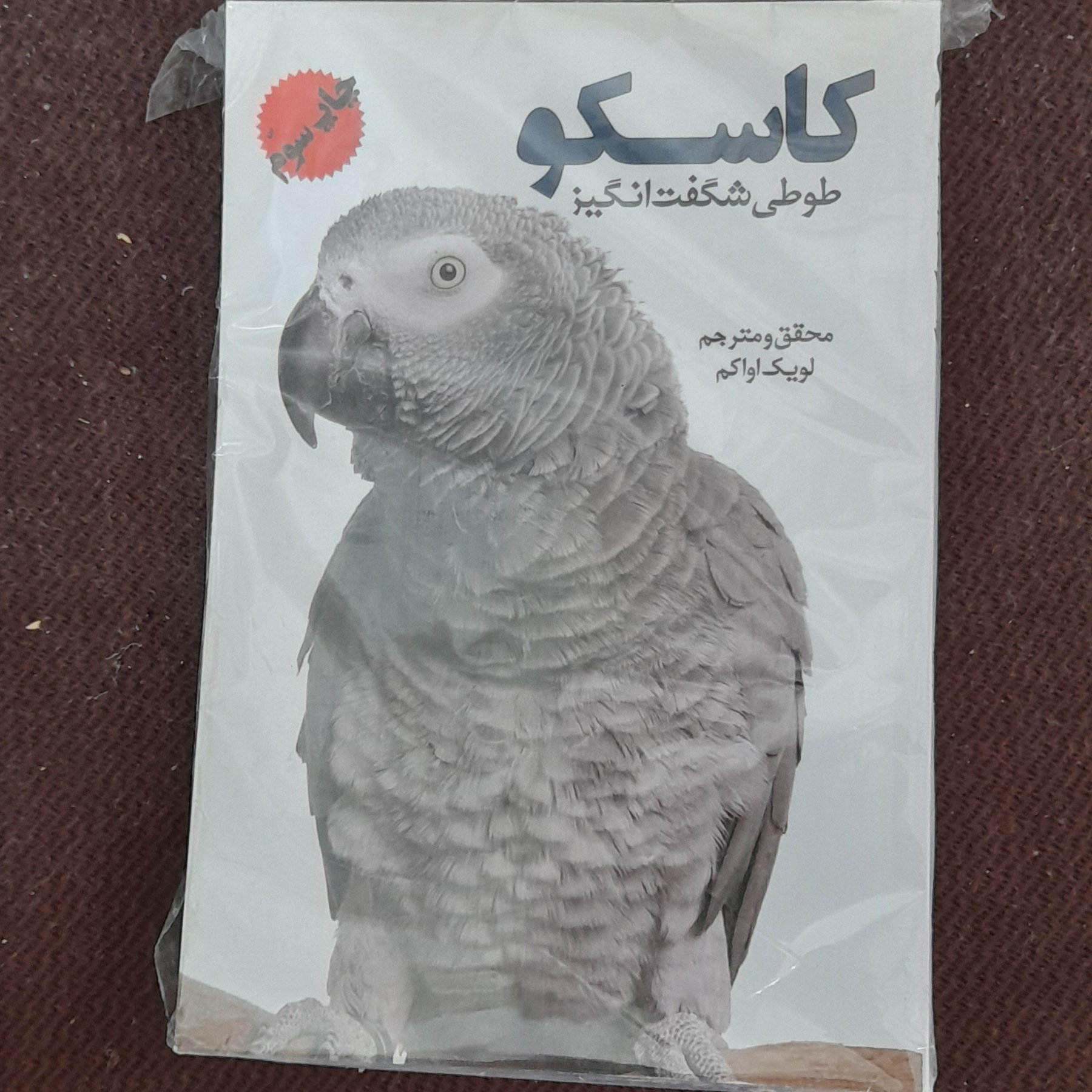 کتاب کاسکو طوطی شگفت انگیزهمراه با عکسهای رنگی وروغنی