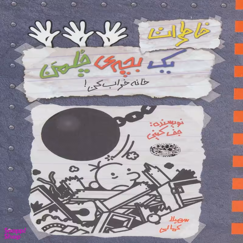 کتاب خاطرات یک بچه ی چلمن اثر جف کینی انتشارات حوض نقره جلد 15