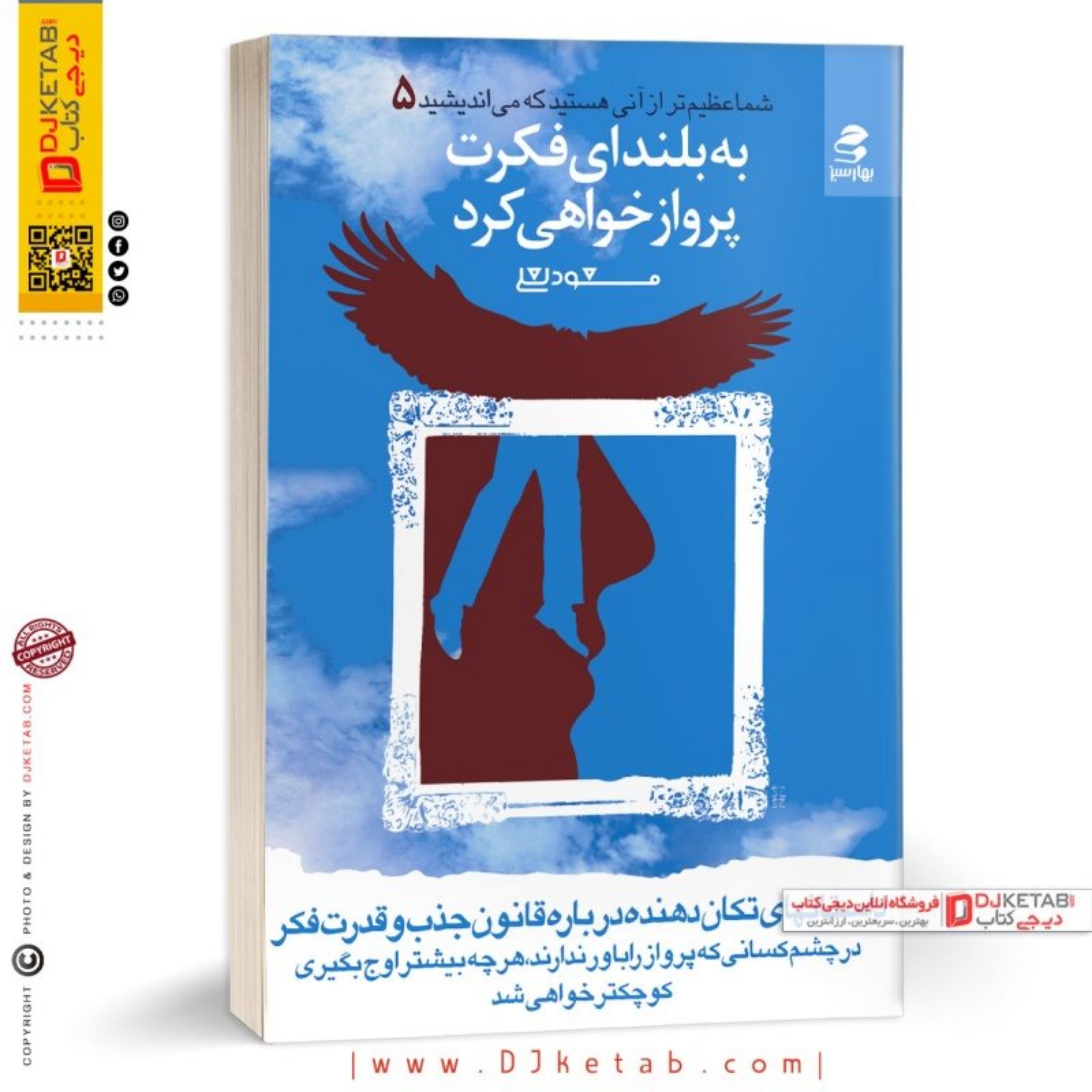 کتاب به بلندای فکرت پرواز خواهی کرد